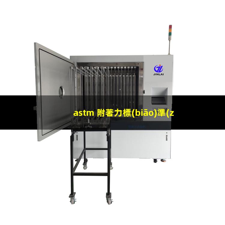 astm 附著力標(biāo)準(zhǔn)